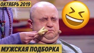 Дизель Шоу - ПОДБОРКА ПРИКОЛОВ ДЛЯ МУЖИКА - Октябрь 2019
