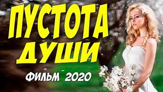 Превосходный фильм 2020 "ПУСТОТА ЛЮБВИ" Лучшие фильмы 2020,  Русские мелодрамы 2020 новинки HD 1080P