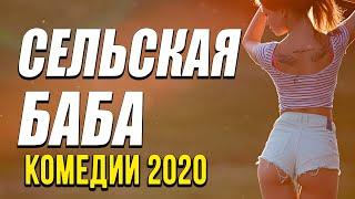 Добрая комедия про бизнес и измену [[ СЕЛЬСКАЯ БАБА ]] Русские комедии 2020 новинки HD 1080P