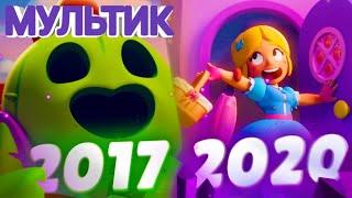 ВСЕ МУЛЬТИКИ 2017 2020 БРАВЛ СТАРС/BRAWL STARS 2017 2020