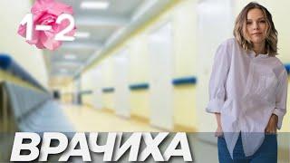ПОСМОТРИТЕ! НЕ ПОЖАЛЕЕТЕ - Врачиха 1- часть русские мелодрамы сериалы новинки кино 2021
