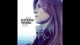 Катя Чехова - Три слова (2018) Klipa4oK