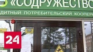 Вкладчики потребительского краснодарского кооператива "Содружество" остались без накоплений - Росс…