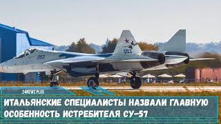 Российский истребитель пятого поколения Су-57 имеет отличительные инновационные технические решения