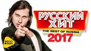 Русский Хит - Лучшие клипы 2017