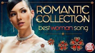 ROMANTIC COLLECTION ✿ BEST WOMAN SONG ✿ ЛУЧШАЯ ЛЮБОВНАЯ ЛИРИКА