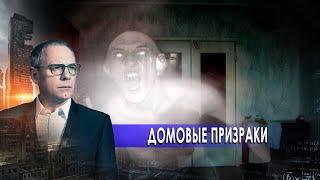Домовые призраки. Самые шокирующие гипотезы с Игорем Прокопенко (03.11.2020).