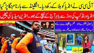 icc latest breaking news india loose the match out of world cup | indian media crying after this re