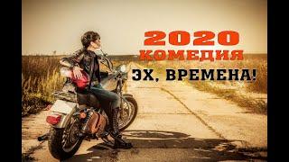 Молодёжная Кино Комедия 2020 «Эх, времена!» Фильмы комедии 2020 HD