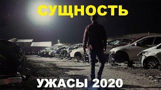 НОВОЕ КИНО УЖАСОВ 2020  - СУЩНОСТЬ - СМОТРЕТЬ ОНЛАЙН В HD