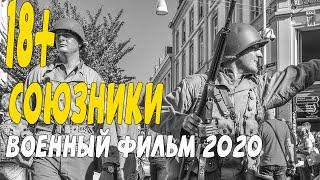 Русский военный фильм 2020 главная шпионская сага - СОЮЗНИКИ @Военные фильмы 2020 новинки HD 1080P