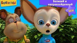 Барбоскины | Великий и непревзойденный 