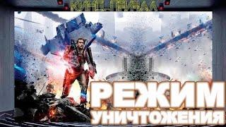 ***РЕЖИМ УНИЧТОЖЕНИЯ*** 2019 HD фантастика, боевик.