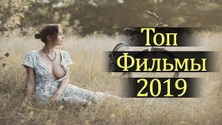 ТОП ФИЛЬМЫ 2019 КОТОРЫЕ УЖЕ ВЫШЛИ #5