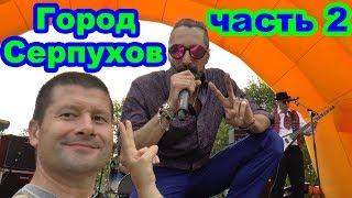 Российская группа Alright Band, певец Павел Козлов, Принарский парк, город Серпухов