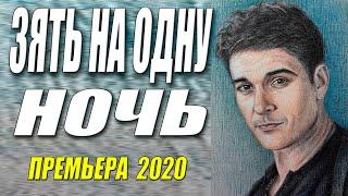 Раскошная премьера 2020 [[ ЗАТЬ НА ОДНУ НОЧЬ ]] Русские мелодрамы 2020 новинки HD 1080P
