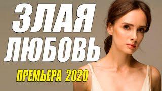 ВТЮРИЛАСЬ ПО УШИ!! ** ЗЛАЯ ЛЮБОВЬ ** Русские мелодрамы 2020 новинки HD 1080P
