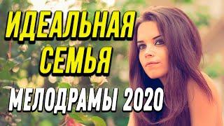 Мелодрама о взаимоотношениях [[ Идеальная семья ]] Русские мелодрамы 2020 новинки HD 1080P