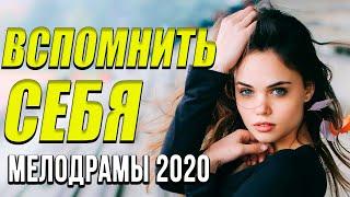 Мелодрама про любовь [[ Вспомнить себя ]] Русские мелодрамы 2020 новинки HD 1080P