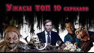 Ужасы ТОП 10 самых страшных сериалов