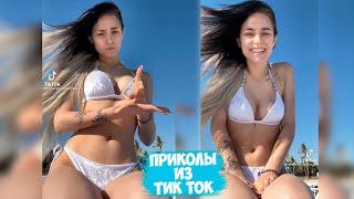 ТИК ТОК ПРИКОЛЫ / ЛУЧШИЕ СМЕШНЫЕ ВИДЕО TIK TOK #120
