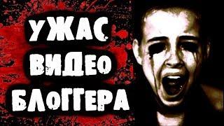 СТРАШИЛКИ НА НОЧЬ - Ужас видеоблоггера