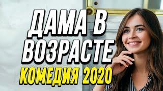 Комедия про бизнес и странную историю любви - ДАМА В ВОЗРАСТЕ / Русские комедии 2020 новинки HD