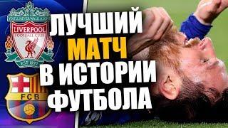 ЛИВЕРПУЛЬ 4 - 0 БАРСЕЛОНА / ЛИГА ЧЕМПИОНОВ 2019 / НЕ ОБЗОР МАТЧА / ДОЗА ФУТБОЛА