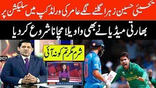 Why Muhammad Amir is in World Cup Squad | Yahya Hussaini Angry On Amir |Pakistan Vs India