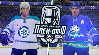 КУБОК ГАГАРИНА 2020 - БАРЫС vs СИБИРЬ - 1/4 ФИНАЛА - КХЛ В NHL 20