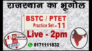 राजस्थान का भूगोल || Rajasthan Geography || practice 11|| BSTC/PTET भर्ती 2020 || GK Rajasthan