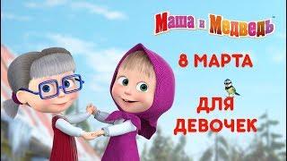 Маша и Медведь - 