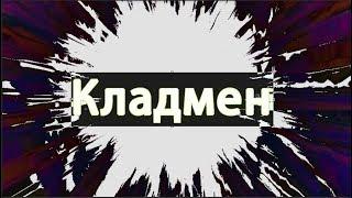 Кладмен. Короткометражный фильм.