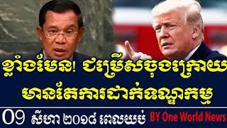 ខ្លាំងមែន! ជម្រើសចុងក្រោយ មានតែការដាក់ទណ្ឌកម្ម, RFA News, Khmer News 09 August 2018