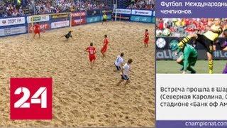 Сборная России по пляжному футболу выиграла домашний этап Евролиги - Россия 24