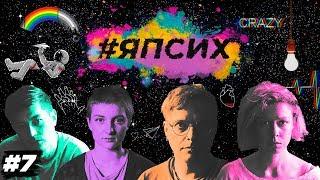 #ЯПсих 7 серия | Сериал о жизни с психическими расстройствами