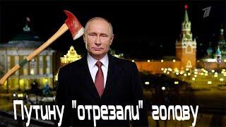Путину "отрезали" голову: телеканал в РФ показал выступление своего президента с жутким дефектом