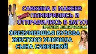 Дом 2 свежие новости - от 26 октября 2019 (эфир 26.10.2019)