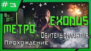 ✓Mетро Exodus★ Весёлый запуск★ Обитель силантия ★прохождение ✓