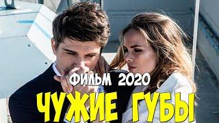День народного единства 2020 ЧУЖИЕ ГУБЫ Русские фильмы 2020 новинки HD 1080P