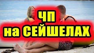 Дом 2 новости 3 мая 2018 (3.05.2018) Раньше эфира