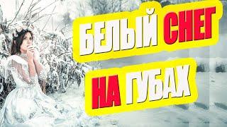 Браво новогодний фильм *** БЕЛЫЙ СНЕГ НА ГУБАХ *** Русские мелодрамы 2020 новинки HD 1080P