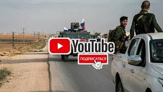 В Сирии военный патруль России попытался захватить колонну техники США | Новости Сегодня