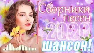 Сборник Обалденные красивые песни для души! Июнь 2020 