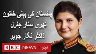 Pakistan's First Woman Lieutenant General  - BBC URDU