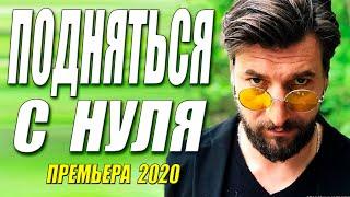 Бизнес боевик - ПОДНЯТЬСЯ С НУЛЯ - Русские боевики 2020 новинки HD 1080P