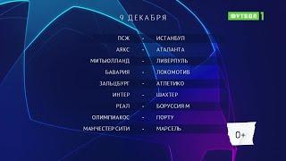 Лига чемпионов. Обзор матчей 09.12.2020