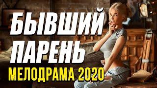Мелодрама про бизнес и любовь семьи [[ БЫВШИЙ ПАРЕНЬ ]] Русские мелодрамы 2020 новинки HD 1080P
