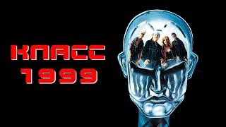 Класс 1999 (1990) ФАНТАСТИКА БОЕВИК 1080p FULL HD