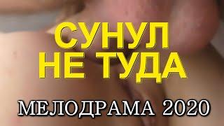 Классная мелодрама СУНУЛ НЕ ТУДА - Русские мелодрамы 2020 новинки HD 1080P